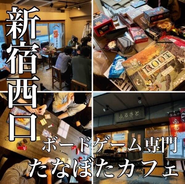 【ボードゲームで友達作り】土日に一日中遊んでも2000円！ボードゲームカフェ「たなぼたカフェ」が新宿にオープン！