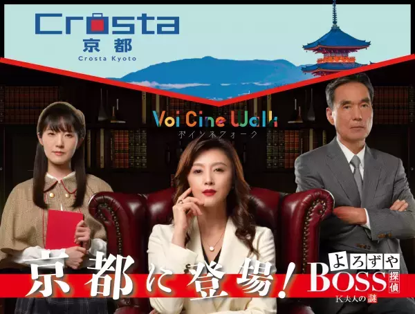 SSMRビジネス推進コンソーシアム、 「空間音響MR®」を活用した 「よろずや探偵BOSS~K夫人の謎~」サービスを JR京都駅Crosta京都で開始