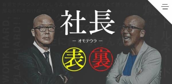 【就活生必見】社長の本音を暴露？！採用サイトに新コンテンツを追加