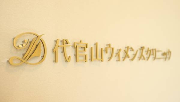 デリケートゾーンケアの新ブランド「M.D.（メディティブ）」を「代官山ウィメンズクリニック」にて先行販売開始！