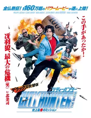 原作者・北条司が太鼓判を押す完成度！シティーハンター愛にあふれる実写化 「シティーハンター THE MOVIE 史上最香のミッション」 5月7日（土）よる7時～BS12 トゥエルビで放送