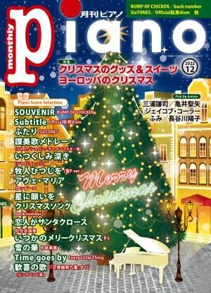 今月の特集は『クリスマスを彩る 素敵なグッズ＆スイーツ』と『ヨーロッパのクリスマス』　「月刊ピアノ2022年12月号」  2022年11月18日発売