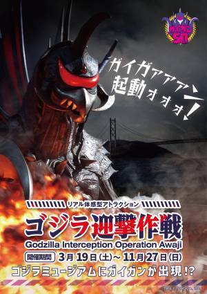 ニジゲンノモリ「ゴジラ迎撃作戦」 期間限定イベント  ガイガン誕生50周年記念 『ガイガン特別展』の期間が延長！