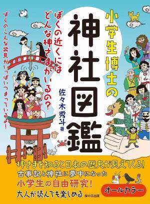 【新刊】『小学生博士の神社図鑑　ぼくの近くにはどんな神さまがいるの？』桜の花出版