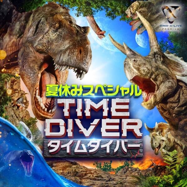 4月17日は「恐竜の日」！夏休みに最高のエンターテイメントが登場！「ディノアライブ　プレミアム　タイムダイバー夏休みスペシャル」チケット発売！