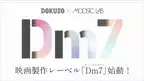 映画製作レーベル「Dm7」始動！第1弾は青木柚・中村守里 W主演の青春映画『まなみ100%』