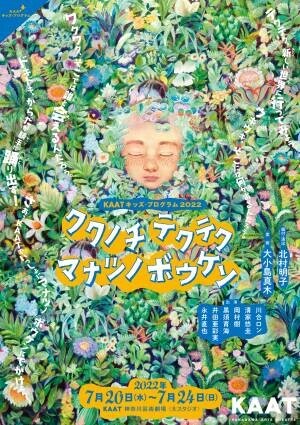 おとなもこどもも一緒に踊れる“体感型”キッズ・プログラム　KAATキッズ・プログラム2022『ククノチ テクテク マナツノ ボウケン』再演決定　カンフェティでチケット発売