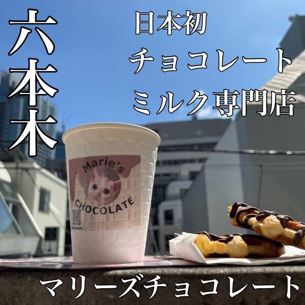 日本初の間借りチョコレートミルク専門店 「Marie's chocolate/マリーズチョコレート」 が六本木にオープン！