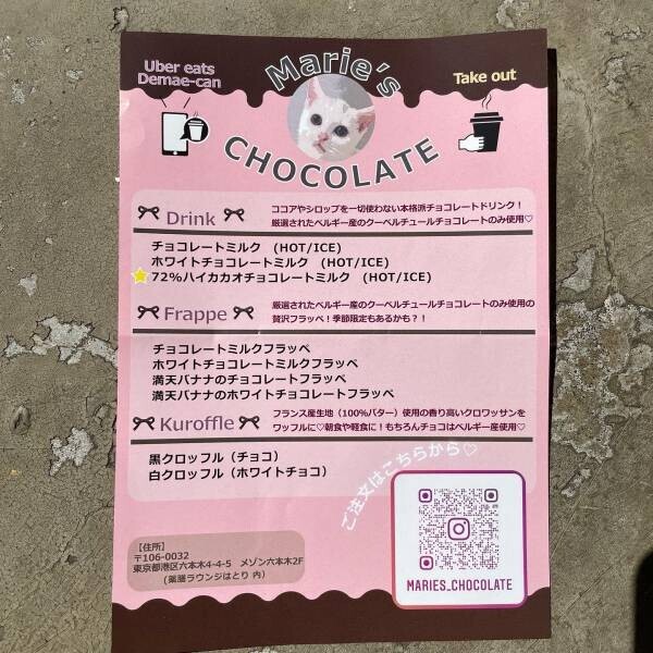 日本初の間借りチョコレートミルク専門店 「Marie's chocolate/マリーズチョコレート」 が六本木にオープン！