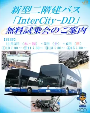 ジェイアール東海バスの新型二階建バス、「InterCity-DD」の無料試乗会を開催します！