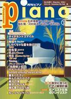 今月の特集は『自分に合ったピアノ練習計画』「月刊ピアノ2022年9月号」  2022年8月20日発売