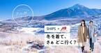 冬を着て、さぁ どこ行く？「チル旅ナガノ」長野県の旅をSHIPSがプロデュース！