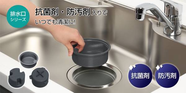 抗菌・ぬめり防止加工の、キッチン排水口『ゴミカゴ』『防臭ワン』を新発売！