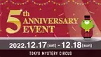 世界一謎があるテーマパーク「東京ミステリーサーカス」オープン5周年記念 「TOKYO MYSTERYCIRCUS 5th ANNIVERSARY EVENT」2022年12月17日(土)、18日(日)開催決定！