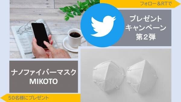 フォロー＆RTで ナノファイバーマスク「MIKOTO」１枚入りを ５０名様にプレゼント