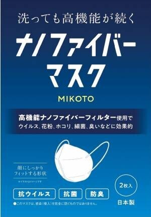 フォロー＆RTで ナノファイバーマスク「MIKOTO」１枚入りを ５０名様にプレゼント