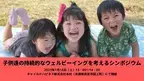 【子供達の持続的なウェルビーイングを考えるシンポジウム】を兵庫県西宮市で開催