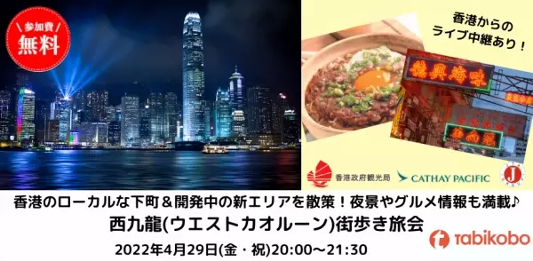 2022年ゴールデンウィーク　おうちでアジアを満喫！ 香港＆マレーシアから生中継で現地の最新情報をお届け 街歩きオンライン旅会（ツアー）　4月29日（金）・5月8日（日）開催