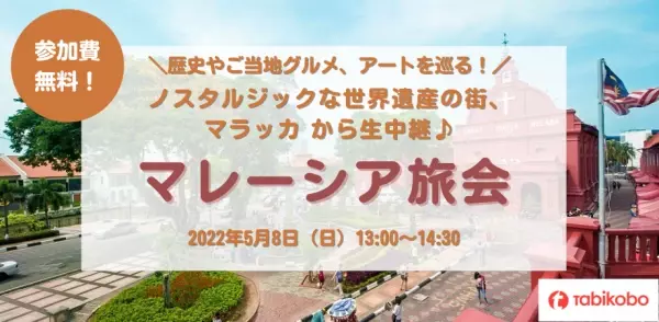 2022年ゴールデンウィーク　おうちでアジアを満喫！ 香港＆マレーシアから生中継で現地の最新情報をお届け 街歩きオンライン旅会（ツアー）　4月29日（金）・5月8日（日）開催