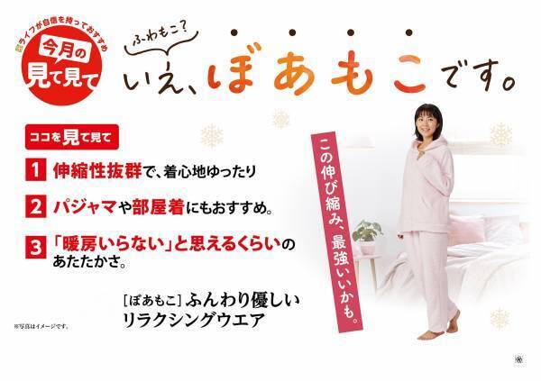 【近畿圏ライフ】暖房代が気になる今冬はこのルームウェアに決まり！保温性◎着心地◎の「〔ぼあもこ〕ふんわり優しいリラクシングウェア」を新発売