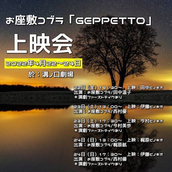 稽古から本番まで対面接触無しの2人芝居　お座敷コブラ『GEPPETTO』上映会開催決定　カンフェティでチケット発売