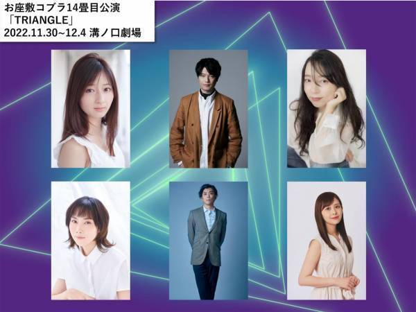 お座敷コブラ最新作　リモートで稽古を行う『TRIANGLE』上演決定　カンフェティでチケット発売