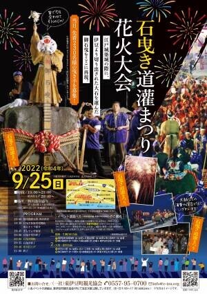伊豆の歴史を再現する東伊豆町ならではの秋のお祭り「石曳道灌まつり花火大会2022（いしびきどうかんまつり）」を開催！