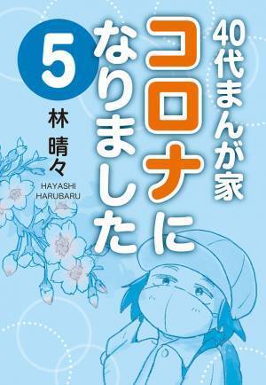 いまだから伝えたい！　コロナ感染体験を描いたコミックエッセイ。『40代まんが家 コロナになりました』（林 晴々）完結５巻 デジタル版配信中!!