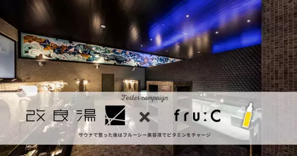 【改良湯×fru:C美容液】渋谷で100年以上の歴史を持つモダン銭湯！サウナ後にビタミンチャージで肌もととのう体験を