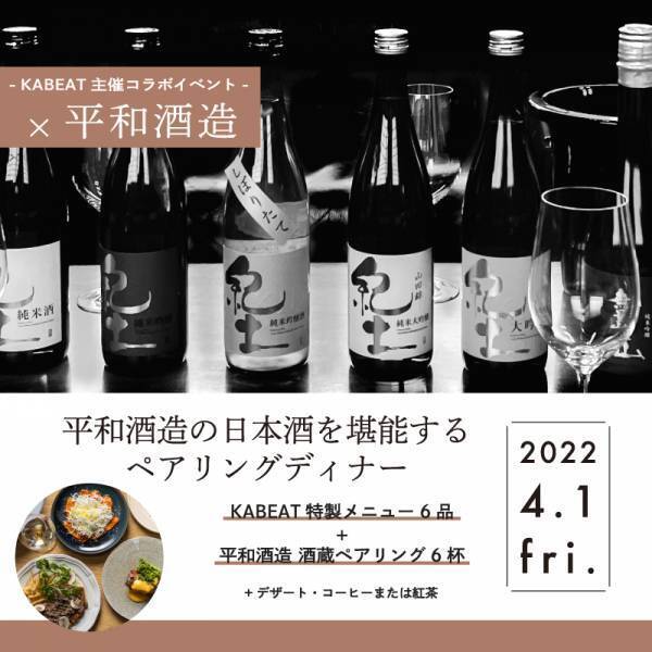 【日本橋兜町「KABEAT」×和歌山「平和酒造」の2日間連続コラボイベント開催！】