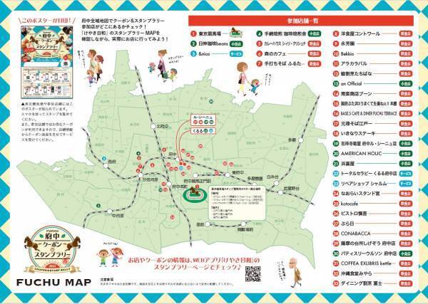 府中市内33店舗/施設をお得に回ろう！クーポン＆スタンプラリーキャンペーン！