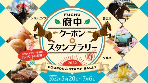 府中市内33店舗/施設をお得に回ろう！クーポン＆スタンプラリーキャンペーン！