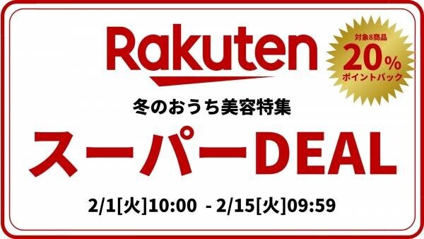 【冬のおうち美容特集】 楽天スーパーDEAL 対象商品20％ポイントバック！