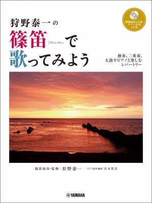「狩野泰一『昭和・平成のうた』 篠笛楽譜集  【ピアノ伴奏CD付】」 4月26日発売！