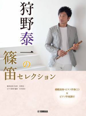 「狩野泰一『昭和・平成のうた』 篠笛楽譜集  【ピアノ伴奏CD付】」 4月26日発売！