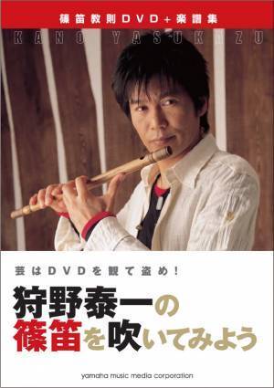 「狩野泰一『昭和・平成のうた』 篠笛楽譜集  【ピアノ伴奏CD付】」 4月26日発売！