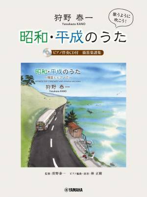 「狩野泰一『昭和・平成のうた』 篠笛楽譜集  【ピアノ伴奏CD付】」 4月26日発売！