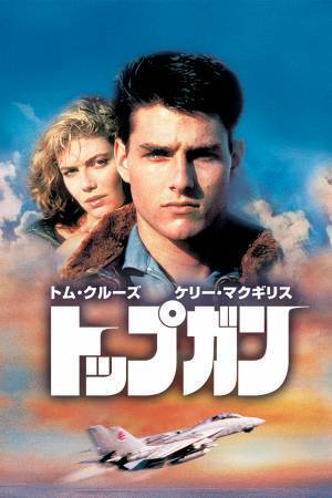 『トップガン』テレビ放送を楽しもう！ トム公認声優 森川智之＆有村昆YouTube生副音声 配信決定！ 8月6日（土）『土曜洋画劇場』よる7時～