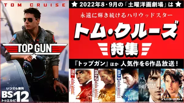 『トップガン』テレビ放送を楽しもう！ トム公認声優 森川智之＆有村昆YouTube生副音声 配信決定！ 8月6日（土）『土曜洋画劇場』よる7時～