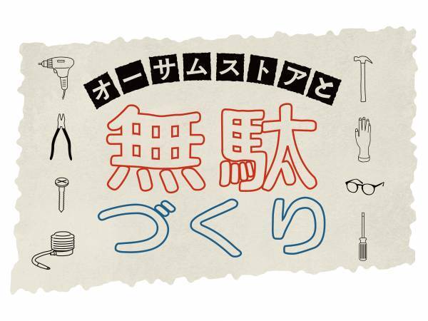 【無駄づくり発明家 藤原麻里菜さん × AWESOME STORE】  『オーサムストアと無駄づくり』  生活に必要かは謎だけど、くすっと笑える発明品をお披露目する異色のコラボSNS番組！ 2022年1月21日（金）より配信スタート