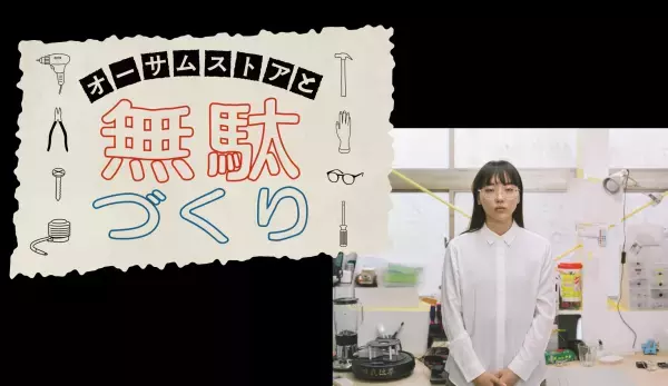 【無駄づくり発明家 藤原麻里菜さん × AWESOME STORE】  『オーサムストアと無駄づくり』  生活に必要かは謎だけど、くすっと笑える発明品をお披露目する異色のコラボSNS番組！ 2022年1月21日（金）より配信スタート