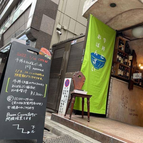 【衝撃のレア牛丼】チェーン店の気軽さで高級店の贅沢を！牛丼とおばんざいのお店「円/まどか」が1月12日(水)飯田橋にオープン！