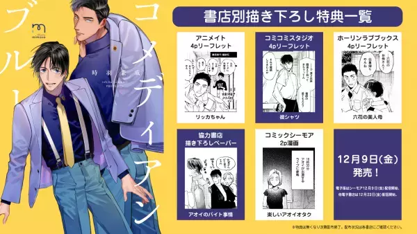 すれ違いの叙情的芸人ラブ『コメディアンブルー』12月9日発売！