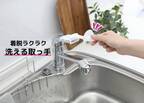 蛇口の衛生対策！着脱できて洗える取っ手『洗えるじゃぐちレバー』が10月に新発売