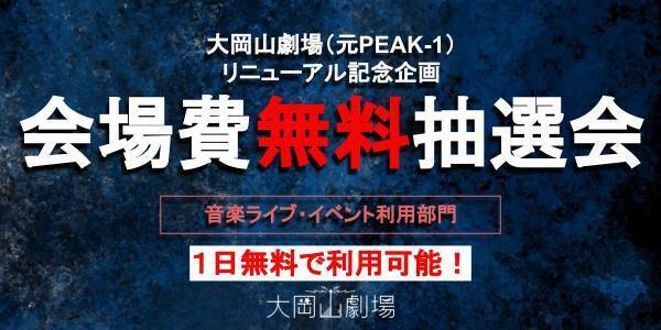 リニューアルした大岡山劇場（元：PEAK1）　当選者は会場費無料！抽選会実施決定