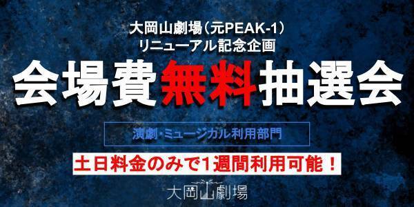 リニューアルした大岡山劇場（元：PEAK1）　当選者は会場費無料！抽選会実施決定