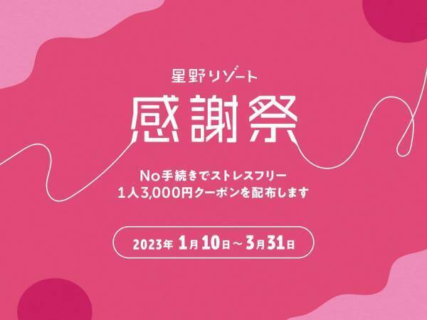【星野リゾート】No手続きでストレスフリー！「星野リゾート 感謝祭」を開催 ～新規予約も予約済みのお客様も、滞在中に使用できる3,000円クーポンを配布～
