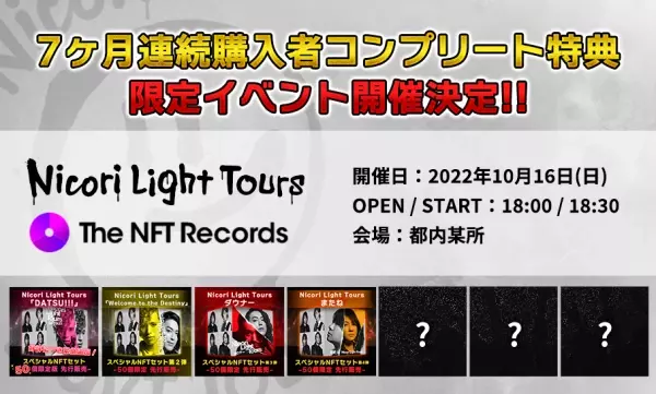 Nicori Light Tours、大好評のNFT音源先行販売第４弾決定！ 音楽専門のNFTマーケットプレイス『The NFT Records』にて 「またね」6月15日(水)12:00、50点限定ドロップ！