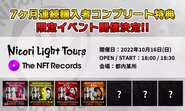Nicori Light Tours、大好評のNFT音源先行販売第４弾決定！ 音楽専門のNFTマーケットプレイス『The NFT Records』にて 「またね」6月15日(水)12:00、50点限定ドロップ！