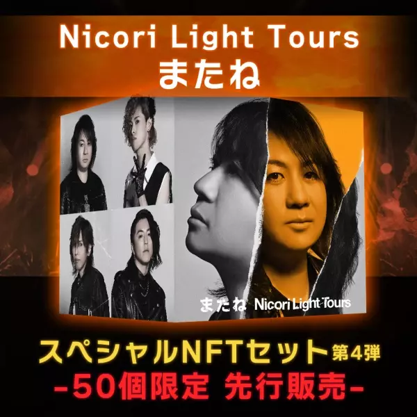 Nicori Light Tours、大好評のNFT音源先行販売第４弾決定！ 音楽専門のNFTマーケットプレイス『The NFT Records』にて 「またね」6月15日(水)12:00、50点限定ドロップ！